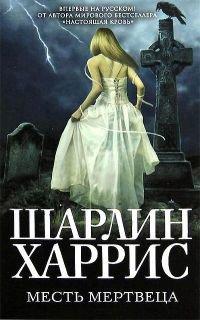 Книга Месть мертвеца