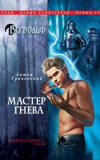Книга Мастер гнева