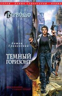 Книга Темный горизонт