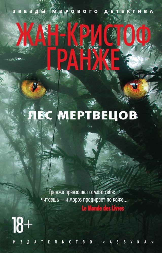Книга Лес мертвецов 