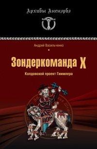 Книга Зондеркоманда Х. Колдовской проект Гиммлера