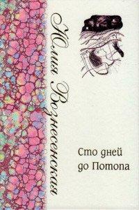 Книга Сто дней до Потопа