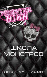 Книга Школа монстров