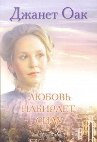 Книга Любовь набирает силу