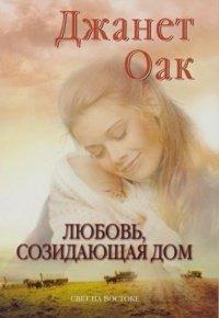Книга Любовь, созидающая дом