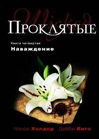 Книга Наваждение