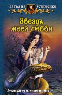Книга Звезда моей любви