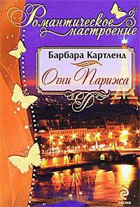 Книга Огни Парижа