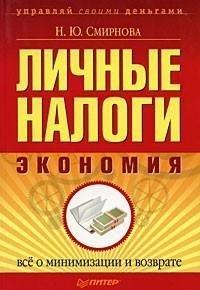 Книга Личные налоги