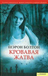 Книга Кровавая жатва