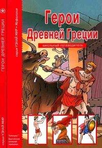 Книга Герои Древней Греции.