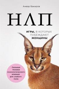 Книга НЛП. Игры, в которых побеждают женщины