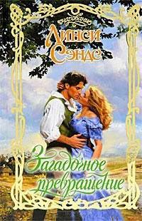 Книга Загадочное превращение