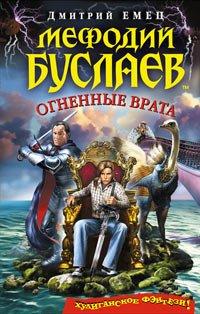 Книга Мефодий Буслаев. Огненные врата