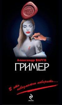 Книга Гример