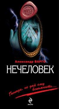 Книга Нечеловек