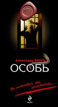 Книга Особь
