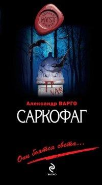 Книга Саркофаг