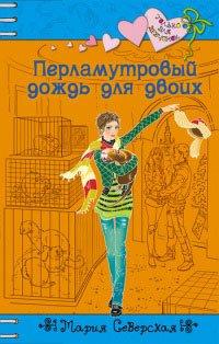 Книга Перламутровый дождь на двоих