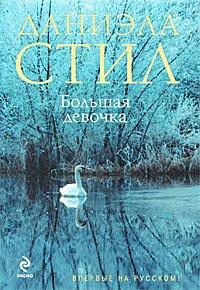 Книга Большая девочка