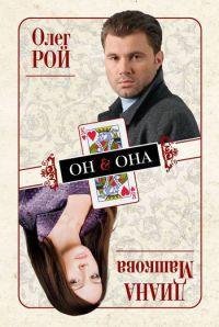 Книга Он & Она