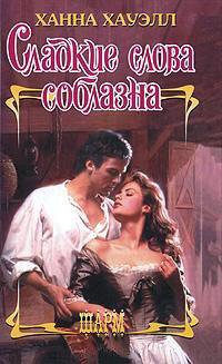 Книга Сладкие слова соблазна