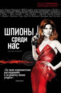 Книга Шпионы среди нас