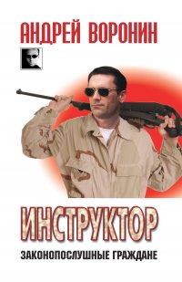 Книга Инструктор. Законопослушные граждане