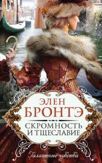 Книга Скромность и тщеславие