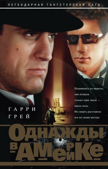 Книга Однажды в Америке