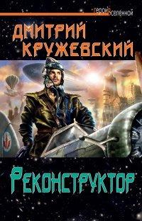 Книга Реконструктор