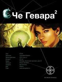Книга Че Гевара. Книга 2. Невесты Чиморте