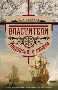 Книга Властители Индийского океана. Становление морских связей между Европой и Азией
