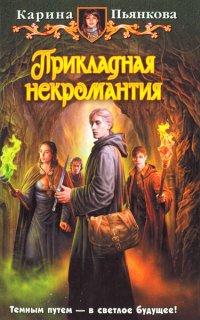 Книга Прикладная некромантия