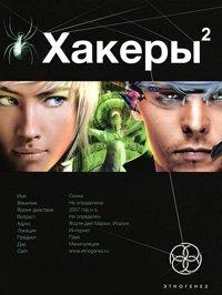 Книга Хакеры. Книга 2. Паутина