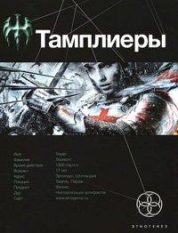 Книга Тамплиеры. Книга 1. Рыцарь Феникса