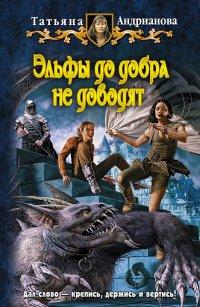 Книга Эльфы до добра не доводят