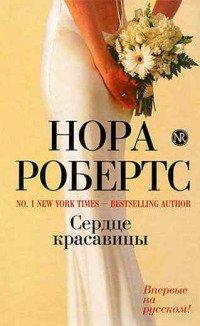 Книга Сердце красавицы