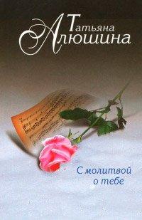 Книга С молитвой о тебе