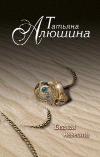 Книга Беглая невеста