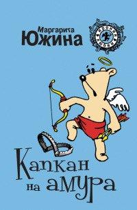 Книга Капкан на амура
