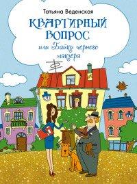 Книга Квартирный вопрос, или Байки черного маклера