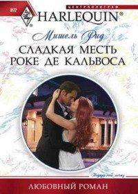 Книга Сладкая месть Роке де Кальвоса