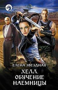 Книга Хелл. Обучение наемницы