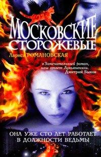 Книга Московские Сторожевые
