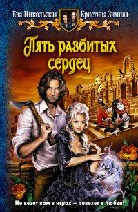 Книга Пять разбитых сердец