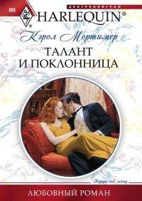 Книга Талант и поклонница
