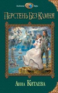 Книга Перстень без камня