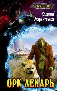 Книга Орк-лекарь