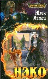 Книга Нэко